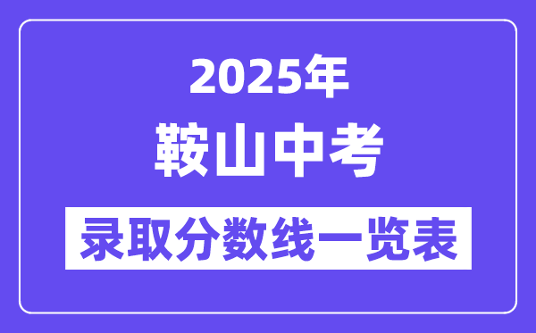 2025年鞍山中考各高中登科分数线一览表