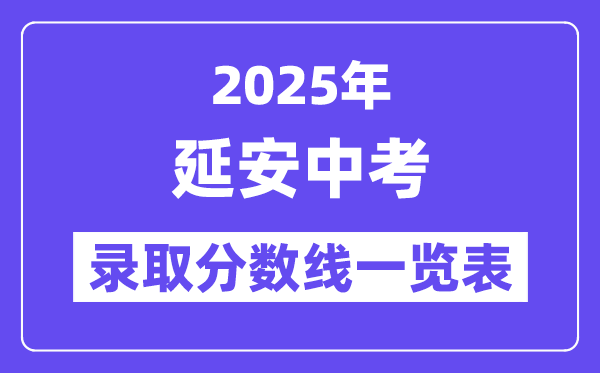 2025年延安中考各高中登科分数线一览表