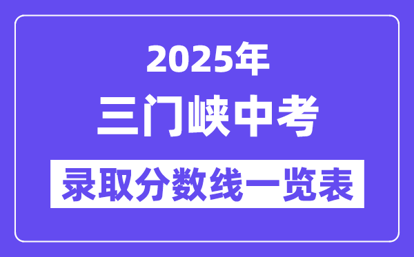 2025年三门峡中考各高中登科分数线一览表