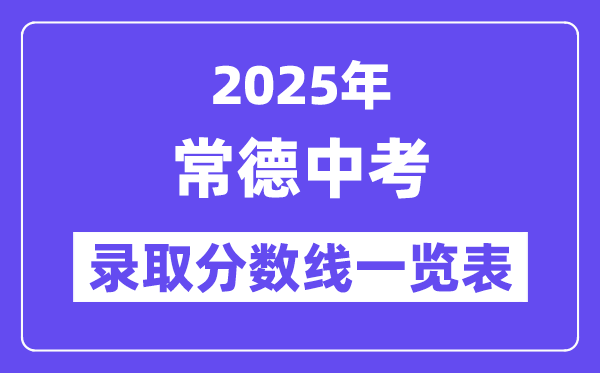 2025年常德中考各高中登科分数线一览表