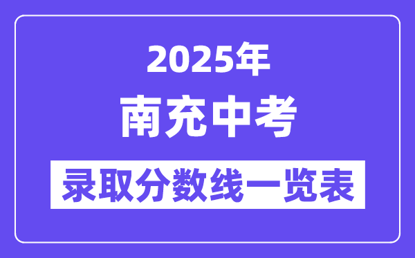 2025年南充中考各高中登科分数线一览表