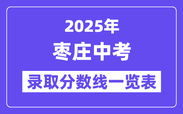2025年枣庄中考各高中登科分数线一览表