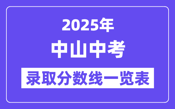 2025年中山中考各高中登科分数线一览表