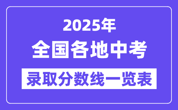 2025年天下各地中考登科分数线一览表,中考几多分能上高中？