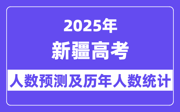2025年新疆高考人数预估几多？
