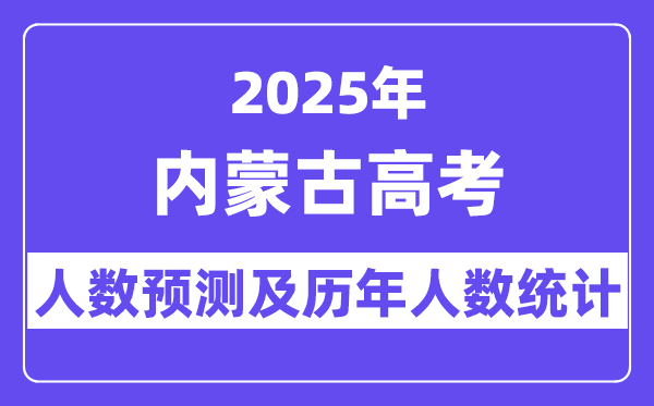 2025年内蒙古高考人数预估几多?