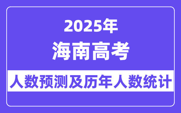2025年海南高考人数预估几多?