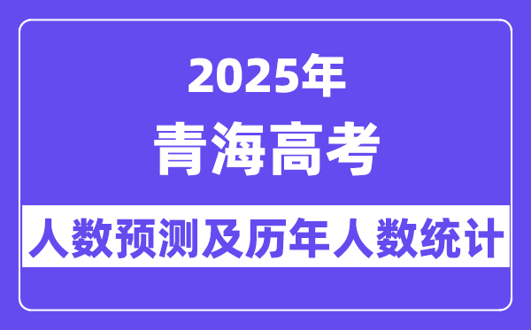 2025年轻海高考人数预估几多?