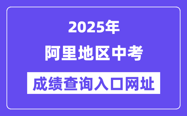 2025阿里地域中考绩绩查问进口网址(//xxcx.zsks.edu.xizang.gov.cn:8082)