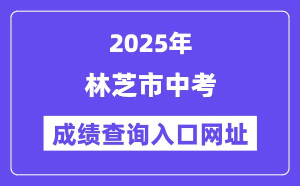 2025林芝市中考绩绩查问进口网址(//xxcx.zsks.edu.xizang.gov.cn:8082)