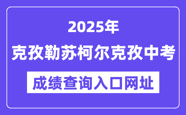 2025克孜勒苏中考绩绩查问进口网址(www.xjzk.gov.cn)