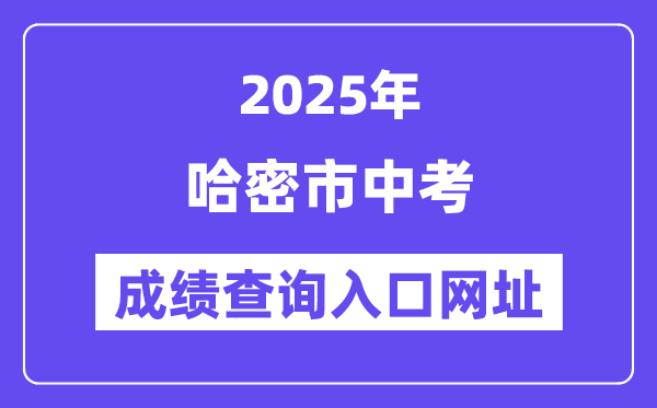 2025哈密市中考绩绩查问进口网址(www.xjzk.gov.cn)