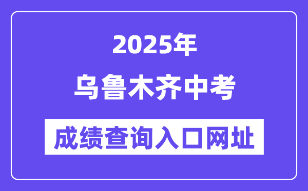 2025乌鲁木齐中考绩绩查问进口网址(www.xjzk.gov.cn)