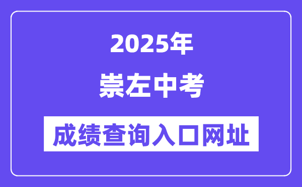 2025崇左中考绩绩查问进口网址(//www.czsgzlq.cn/)