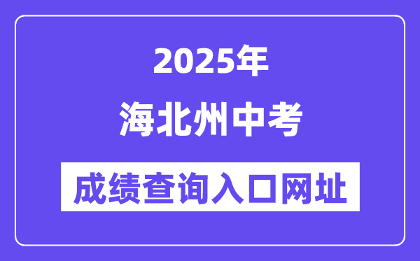 2025海北州中考绩绩查问进口网址(//zjyj.haibei.gov.cn/index.html)