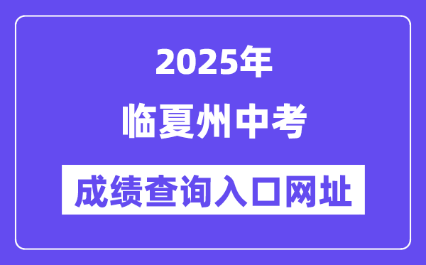 2025临夏州中考绩绩查问进口网址(//zwfw.gansu.gov.cn/)