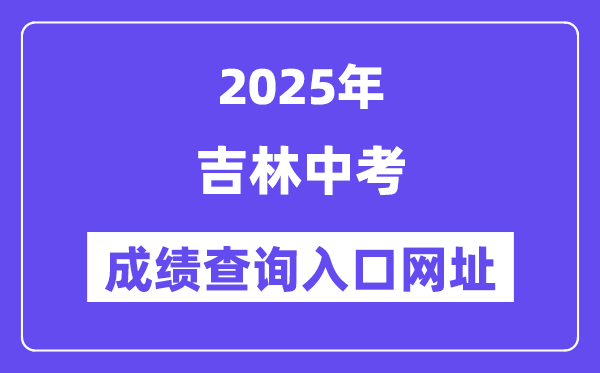2025吉林市中考绩绩查问进口网址(//edu.jlcity.gov.cn/zsrxck/)