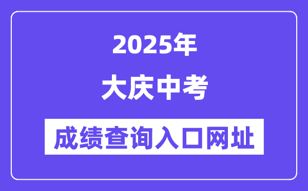 2025大庆中考绩绩查问进口网址(//zkxx.dqedu.net)