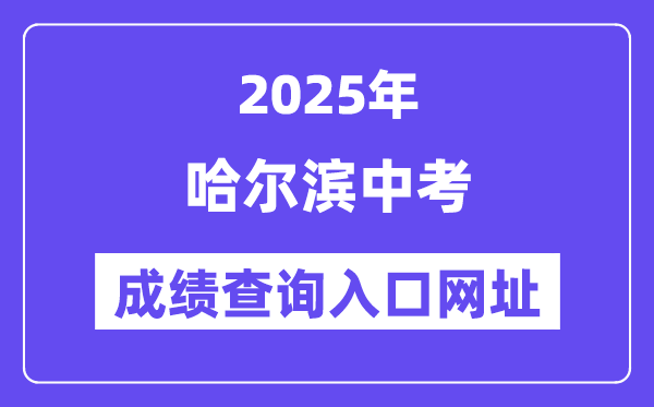2025哈尔滨中考绩绩查问进口网址(www.hrbeduy.com)