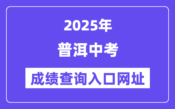 2025普洱中考绩绩查问进口网址(//csgx.ynjy.cn/login)
