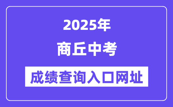 2025商丘中考绩绩查问进口网址(//gzzs.jyt.henan.gov.cn/zk/)