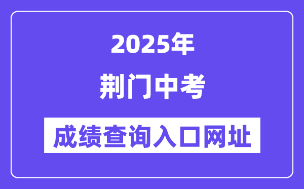2025荆门中考绩绩查问进口网址(//gzjd.hubzs.com.cn)