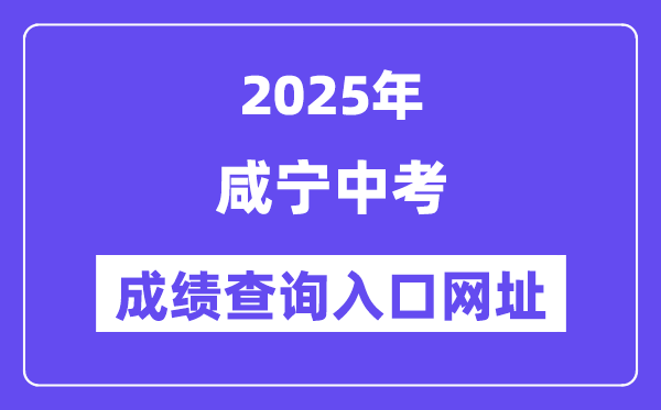 2025咸宁中考绩绩查问进口网址(//gzjd.hubzs.com.cn)