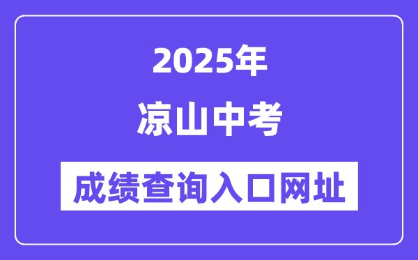 2025凉山中考绩绩查问进口网址(//www.lsjyzkw.cn:8081/)