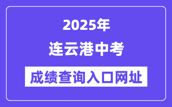 2025连云港中考绩绩查问进口网址(www.lygzsks.cn)