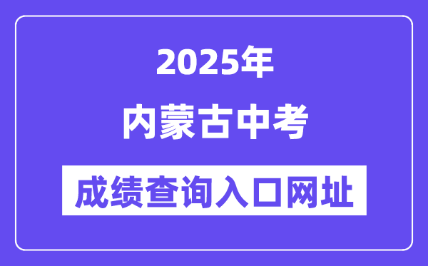 2025年内蒙古各地中考绩绩查问进口网站汇总（12盟市）