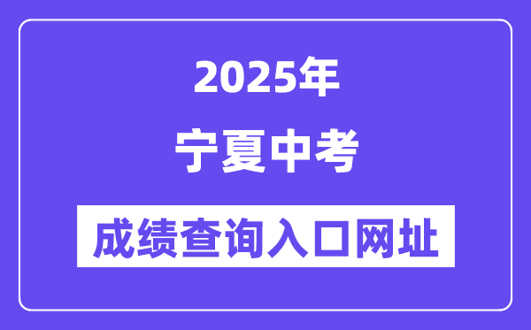 2025年宁夏各地中考绩绩查问进口网站汇总（5市）