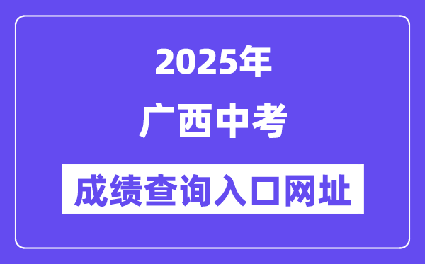 2025年广西各地中考绩绩查问进口网站汇总(14市)