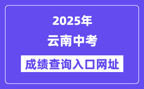 2025年云南各地中考绩绩查问进口网站汇总（16州市）