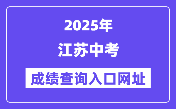 2025年江苏各地中考绩绩查问进口网站汇总（13市）
