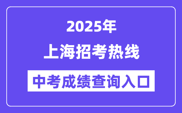 2025上海应考热线网站中考绩绩查问进口（//www.shmeea.edu.cn/）