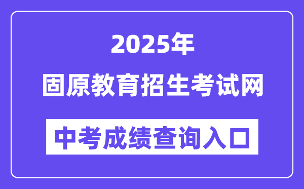 2025固原教导招生测验网中考绩绩查问进口（//www.gykszx.com）
