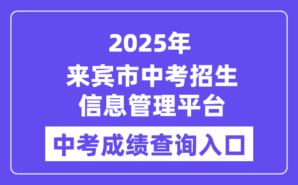 2025宾客市中考招生信息办理平台中考绩绩查问进口（//www.lbzklq.com/）