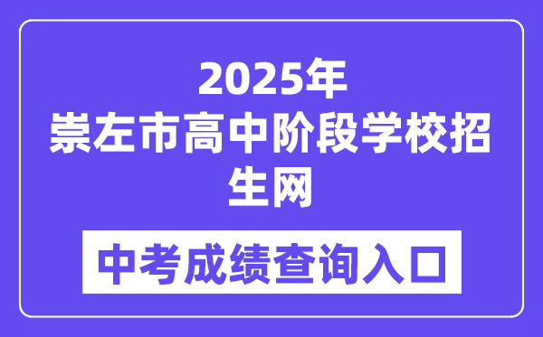 2025崇左市高中阶段黉舍招生网中考绩绩查问进口（//www.czsgzlq.cn/）