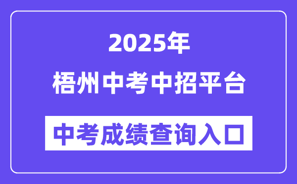 2025梧州中考中招平台中考绩绩查问进口（//wz.gxzkzz.cn）