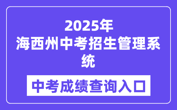 2025海西州中考招生办理体系成就查问进口（hxzk.xawhedu.com）