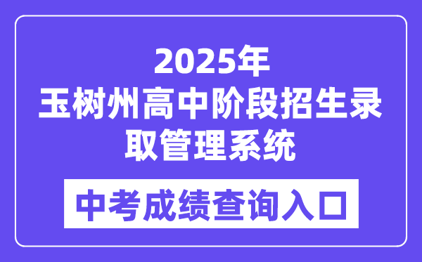 2025玉树州高中阶段招生登科办理体系中考绩绩查问进口（//zk.yushuedu.com）