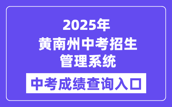 2025黄南州中考招生办理体系中考绩绩查问进口(//hnzz.xawhedu.com:81/)