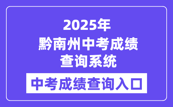 2025黔南州中考绩绩查问体系进口（//qnzkbm.ncu.edu.cn）