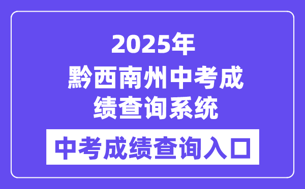 2025黔东北州中考绩绩查问体系进口（//220.172.241.21:8000/app/index.html）