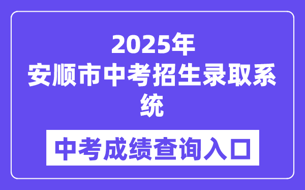 2025安顺市中考招生登科体系成就查问进口（//www.eduyun-cn.com）