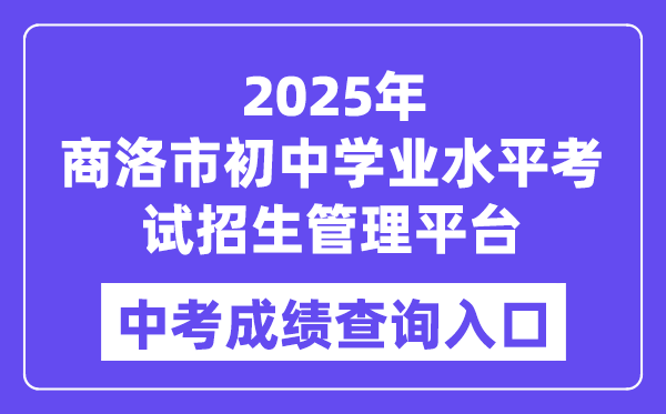 2025商洛市初中学业程度测验招生办理平台中考绩绩查问进口（//61.185.136.231:8888）