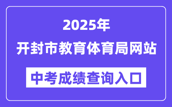 2025开封市教导体育局网站中考绩绩查问进口（//jtj.kaifeng.gov.cn/）