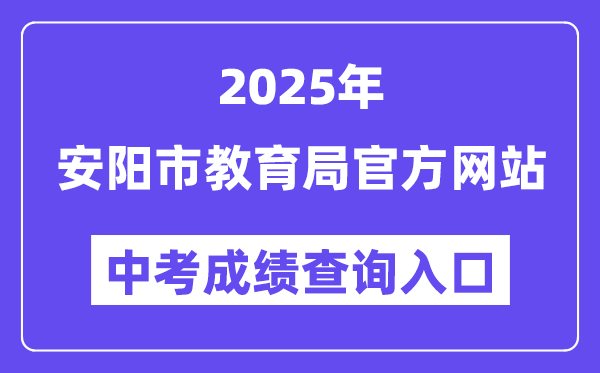 2025安阳市教导局网站中考绩绩查问进口(//jyj.anyang.gov.cn/)