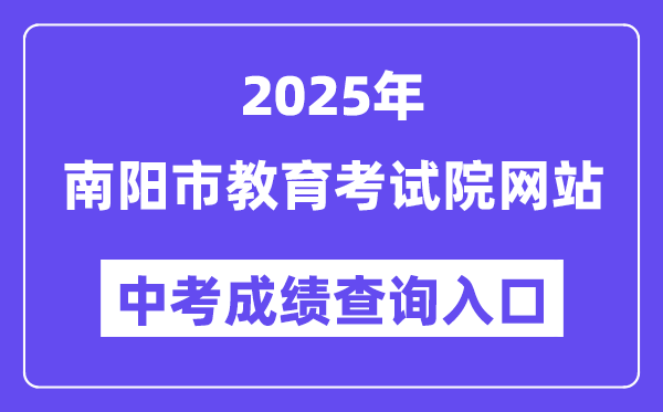 2025南阳市教导测验院网站中考绩绩查问进口(//www.nyeea.cn)