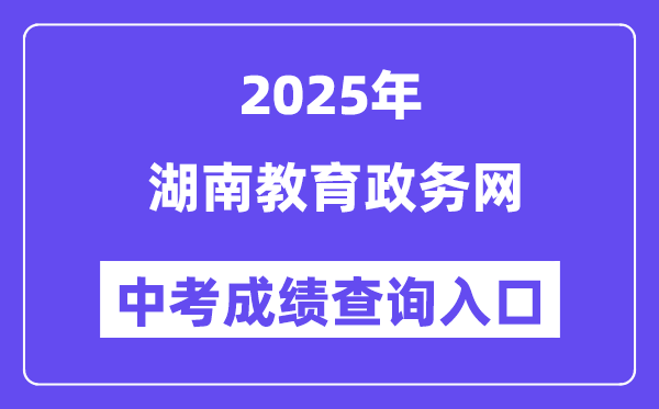 2025湖南教导政务网中考绩绩查问进口(//jyt.hunan.gov.cn/)